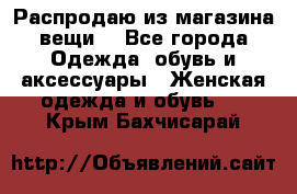 Распродаю из магазина вещи  - Все города Одежда, обувь и аксессуары » Женская одежда и обувь   . Крым,Бахчисарай